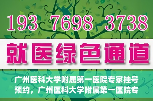 广州医科大学附属第一医院专家挂号预约，广州医科大学附属第一医院专家挂号预约攻略