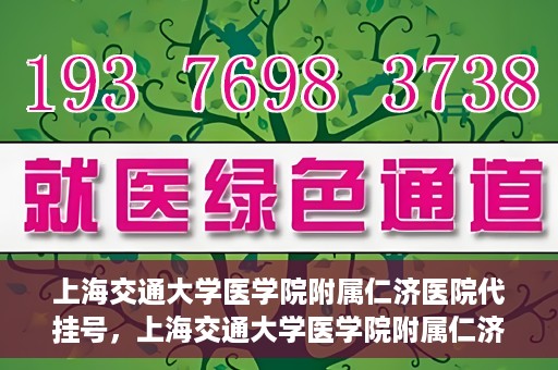 上海交通大学医学院附属仁济医院代挂号，上海交通大学医学院附属仁济医院代挂号服务解析