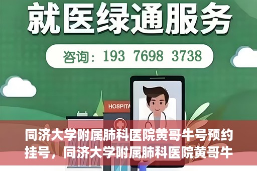 同济大学附属肺科医院黄哥牛号预约挂号，同济大学附属肺科医院黄哥牛预约挂号攻略，轻松预约专家号