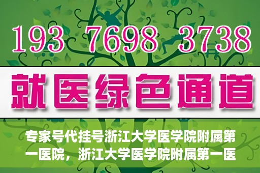 专家号代挂号浙江大学医学院附属第一医院，浙江大学医学院附属第一医院专家号代挂号服务解析
