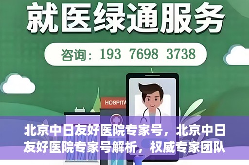 北京中日友好医院专家号，北京中日友好医院专家号解析，权威专家团队深度解读健康疑难杂症之道
