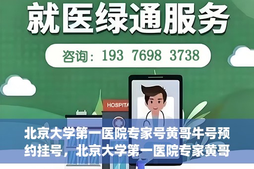 北京大学第一医院专家号黄哥牛号预约挂号，北京大学第一医院专家黄哥牛号预约挂号攻略