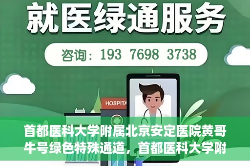 首都医科大学附属北京安定医院黄哥牛号绿色特殊通道，首都医科大学附属北京安定医院黄哥牛号绿色特殊通道，探索与实践