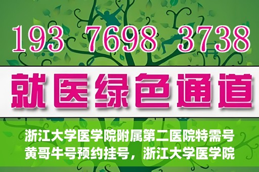 浙江大学医学院附属第二医院特需号黄哥牛号预约挂号，浙江大学医学院附属第二医院特需号专家黄哥牛预约挂号攻略