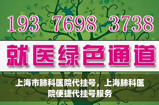 上海市肺科医院代挂号，上海肺科医院便捷代挂号服务