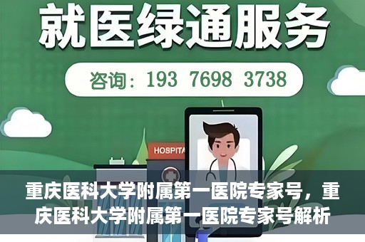 重庆医科大学附属第一医院专家号，重庆医科大学附属第一医院专家号解析，专业团队与尖端医疗的完美结合