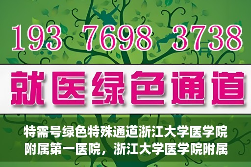 特需号绿色特殊通道浙江大学医学院附属第一医院，浙江大学医学院附属第一医院特需号绿色就医通道开启