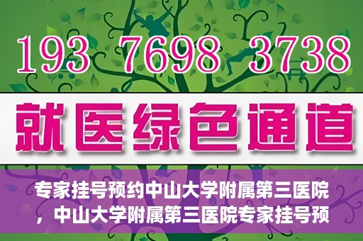专家挂号预约中山大学附属第三医院，中山大学附属第三医院专家挂号预约攻略