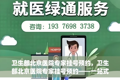 卫生部北京医院专家挂号预约，卫生部北京医院专家挂号预约——一站式便捷预约服务体验