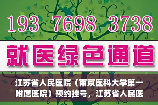 江苏省人民医院（南京医科大学第一附属医院）预约挂号，江苏省人民医院（南京医科大学第一附属医院）挂号预约攻略