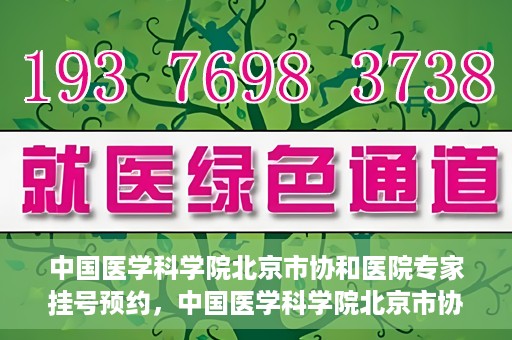 中国医学科学院北京市协和医院专家挂号预约，中国医学科学院北京市协和医院专家挂号预约攻略解析