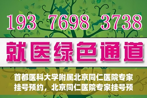 首都医科大学附属北京同仁医院专家挂号预约，北京同仁医院专家挂号预约攻略，权威专家团队预约指南