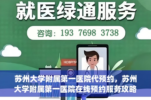 苏州大学附属第一医院代预约，苏州大学附属第一医院在线预约服务攻略