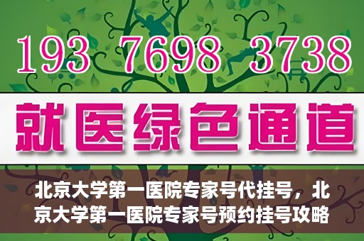 北京大学第一医院专家号代挂号，北京大学第一医院专家号预约挂号攻略