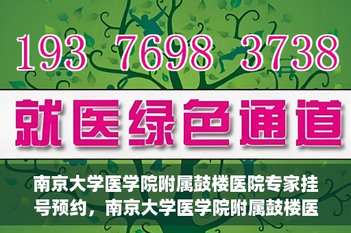 南京大学医学院附属鼓楼医院专家挂号预约，南京大学医学院附属鼓楼医院专家挂号预约攻略解析