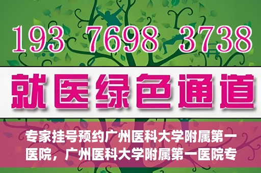 专家挂号预约广州医科大学附属第一医院，广州医科大学附属第一医院专家挂号预约攻略