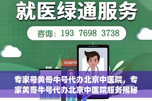 专家号黄哥牛号代办北京中医院，专家黄哥牛号代办北京中医院服务揭秘