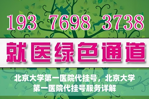 北京大学第一医院代挂号，北京大学第一医院代挂号服务详解