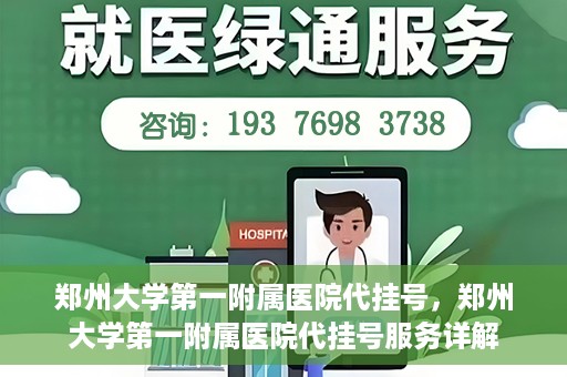 郑州大学第一附属医院代挂号，郑州大学第一附属医院代挂号服务详解