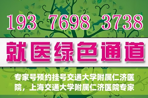 专家号预约挂号交通大学附属仁济医院，上海交通大学附属仁济医院专家号预约挂号攻略