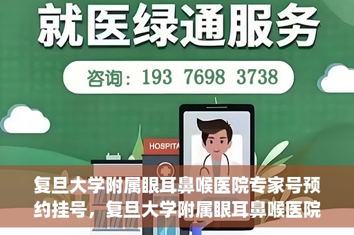 复旦大学附属眼耳鼻喉医院专家号预约挂号，复旦大学附属眼耳鼻喉医院专家号预约挂号攻略与指南
