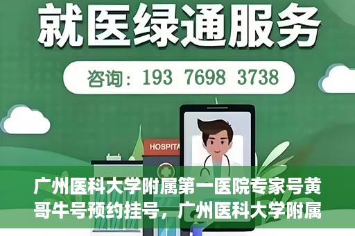 广州医科大学附属第一医院专家号黄哥牛号预约挂号，广州医科大学附属第一医院专家黄哥牛号预约攻略，轻松挂号，专业医疗体验