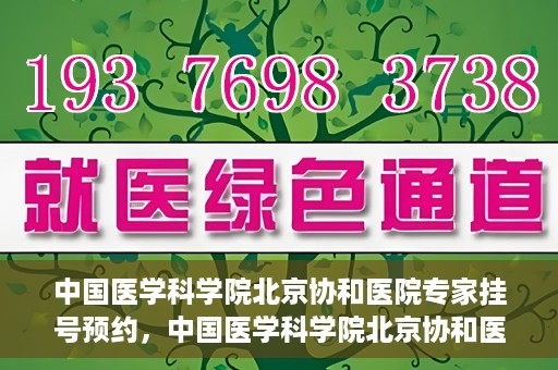 中国医学科学院北京协和医院专家挂号预约，中国医学科学院北京协和医院专家挂号预约攻略解析