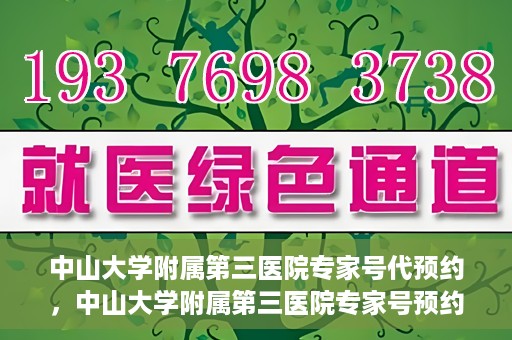 中山大学附属第三医院专家号代预约，中山大学附属第三医院专家号预约服务解析