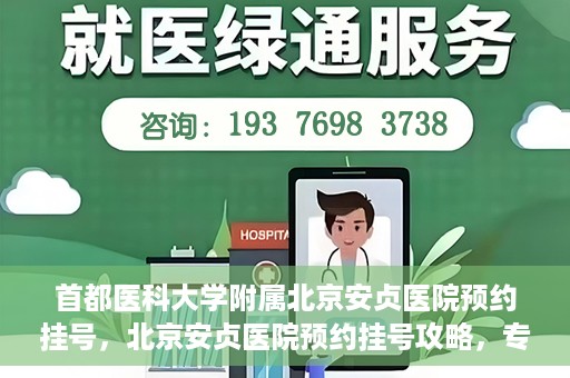 首都医科大学附属北京安贞医院预约挂号，北京安贞医院预约挂号攻略，专业医疗，便捷就医
