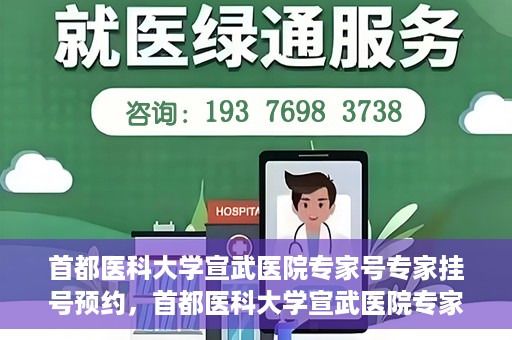 首都医科大学宣武医院专家号专家挂号预约，首都医科大学宣武医院专家挂号预约攻略，轻松预约专家号