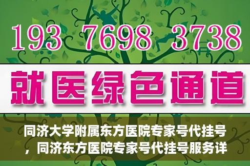 同济大学附属东方医院专家号代挂号，同济东方医院专家号代挂号服务详解