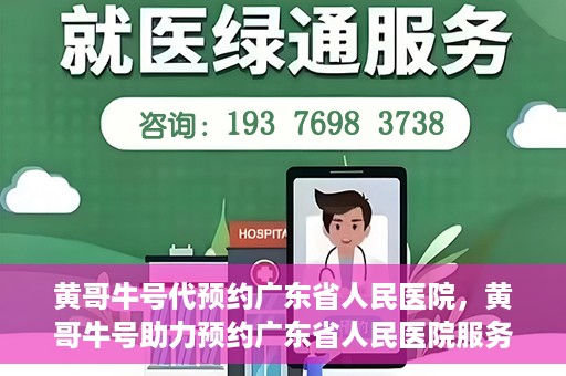 黄哥牛号代预约广东省人民医院，黄哥牛号助力预约广东省人民医院服务