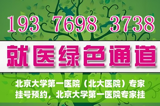 北京大学第一医院（北大医院）专家挂号预约，北京大学第一医院专家挂号预约攻略解析