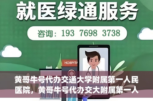黄哥牛号代办交通大学附属第一人民医院，黄哥牛号代办交大附属第一人民医院业务办理攻略