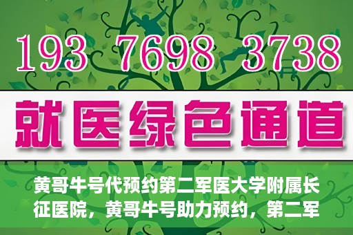 黄哥牛号代预约第二军医大学附属长征医院，黄哥牛号助力预约，第二军医大学附属长征医院挂号新体验