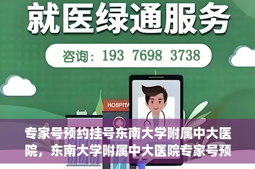 专家号预约挂号东南大学附属中大医院，东南大学附属中大医院专家号预约挂号攻略