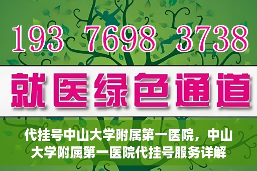 代挂号中山大学附属第一医院，中山大学附属第一医院代挂号服务详解