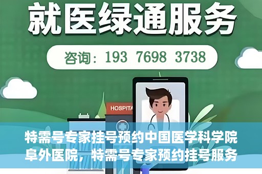特需号专家挂号预约中国医学科学院阜外医院，特需号专家预约挂号服务在中国医学科学院阜外医院开通