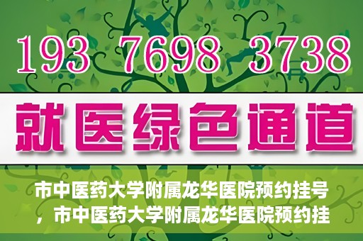 市中医药大学附属龙华医院预约挂号，市中医药大学附属龙华医院预约挂号攻略，一站式解决您的挂号难题