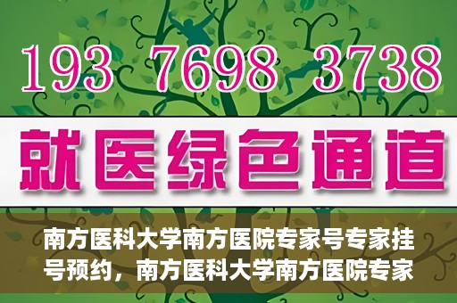 南方医科大学南方医院专家号专家挂号预约，南方医科大学南方医院专家挂号预约攻略，轻松预约专家号