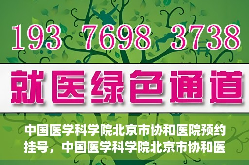 中国医学科学院北京市协和医院预约挂号，中国医学科学院北京市协和医院在线预约挂号攻略