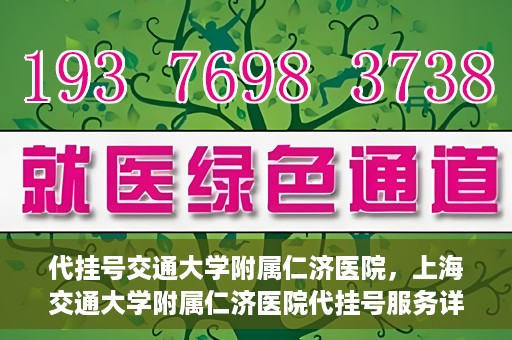 代挂号交通大学附属仁济医院，上海交通大学附属仁济医院代挂号服务详解
