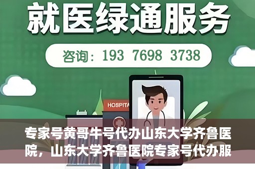 专家号黄哥牛号代办山东大学齐鲁医院，山东大学齐鲁医院专家号代办服务揭秘，黄哥牛号助力就医无忧