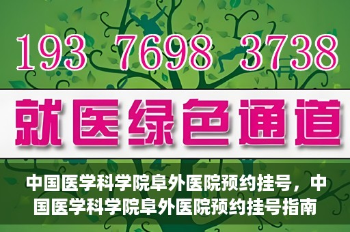 中国医学科学院阜外医院预约挂号，中国医学科学院阜外医院预约挂号指南