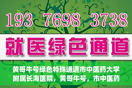 黄哥牛号绿色特殊通道市中医药大学附属长海医院，黄哥牛号，市中医药大学附属长海医院开启绿色特殊通道助力健康事业