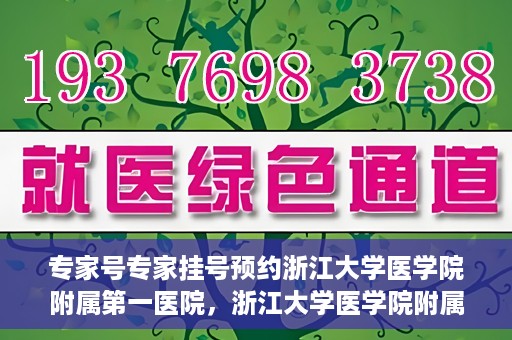 专家号专家挂号预约浙江大学医学院附属第一医院，浙江大学医学院附属第一医院专家号预约挂号攻略