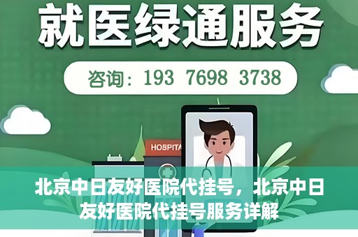北京中日友好医院代挂号，北京中日友好医院代挂号服务详解