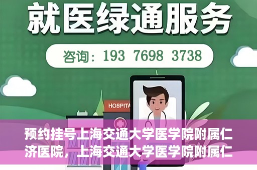 预约挂号上海交通大学医学院附属仁济医院，上海交通大学医学院附属仁济医院预约挂号攻略