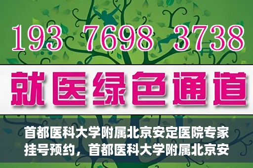 首都医科大学附属北京安定医院专家挂号预约，首都医科大学附属北京安定医院专家挂号预约攻略解析