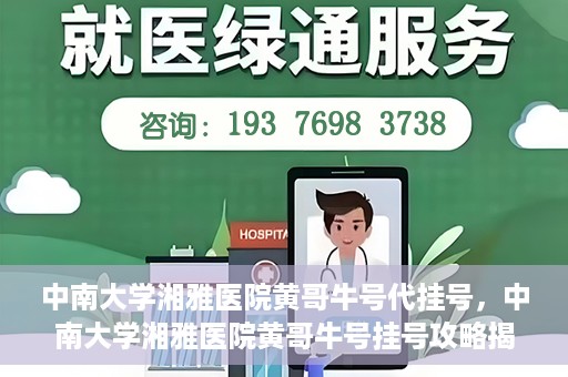 中南大学湘雅医院黄哥牛号代挂号，中南大学湘雅医院黄哥牛号挂号攻略揭秘